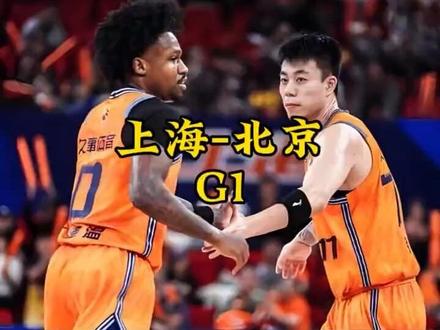 #上海男篮 #北京北汽男篮 #cba热门 #cba季后赛
五局三胜制
G1上海主场-北京
5月15日