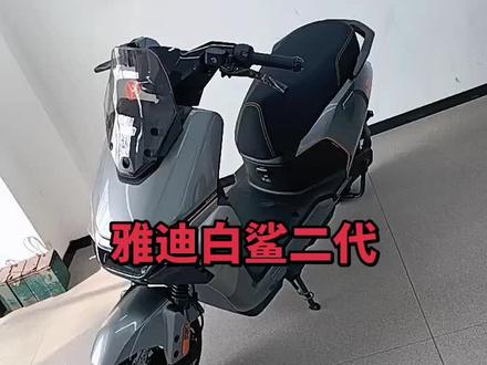 #晒出你的爱车 雅迪白鲨二代#厉害了我的车