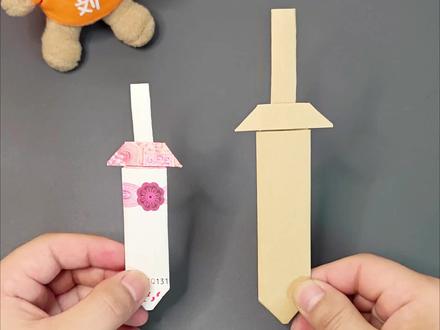 教你折一把尚方宝剑,有了它能铲除一切#手工diy #亲子手工 #折纸 #折纸玩具 #创意手工