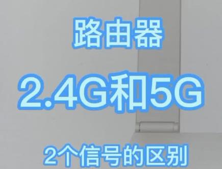 #华为信号 2.4G和5G频段,使用起来有什么区别,该连哪一个?#路由器设置 #配置 #5g时代 #智能家居智能生活