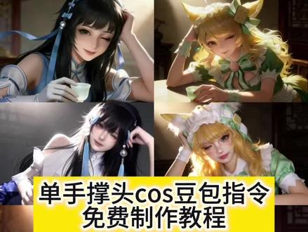 豆包ai生成cos照指令和教程来了! 豆包p图指令cos 豆包p图指令单手撑头cos#豆包ai #豆包P图已经nextlevel了 #cos #王者荣耀cos #豆包 豆包ai生成cos图指令 豆包p图指令cos教程 豆包p图指令单手撑头 豆包p图指令单手撑头拿杯子 豆包p图指令单手撑头教程 豆包p图指令单手托脸 豆包p图指令cos王者 王者cos豆包p图指令 王者豆包p图指令 王者海报cos 豆包图指令cos西施 豆包图指令cos西施wink 豆包p图指令西施 豆包p图指令cos公孙离 公孙离豆包指令 豆包p图指令cos瑶 豆包p图指令cos貂蝉 豆包p图指令 cos少司命 豆包p图指令cos朵莉亚 豆包p图指令cos大乔 豆包p图指令cos妆容 西施图片