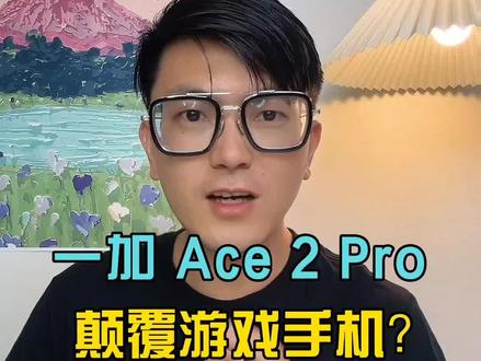 一加Ace 2 Pro,挑战最佳游戏手机?!#手机 #一加ace2pro #一加