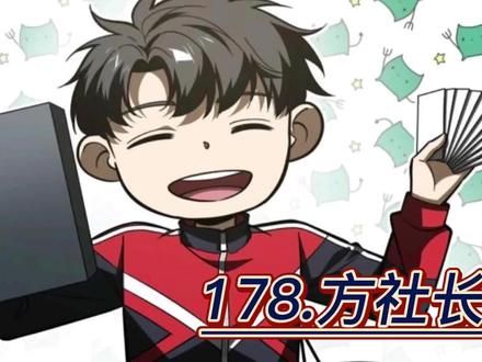 178.方社长! #全球高武之方平的开挂生涯 #快看的漫画 #漫画