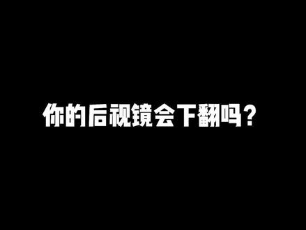 你的后视镜会下翻吗?#领克