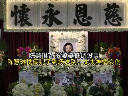 陈慧琳77岁婆婆低调设灵,陈慧琳携俩儿子到场送别,丈夫神情哀伤#今日份左手ootd