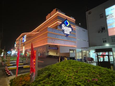 260办了张山姆会员店,全场试吃!还送50优惠券大家觉得值不值呢 #日常vlog #山姆会员店