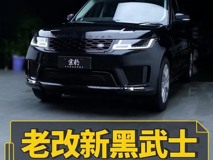 不到2个大不溜,能把老款揽运改成啥样?#路虎 #路虎揽胜运动版