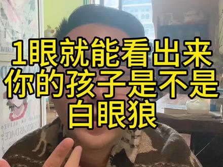 孩子是否懂得感恩?一眼就能看出来 #家庭教育 #原生家庭 #育儿 #白眼狼 #家长必读