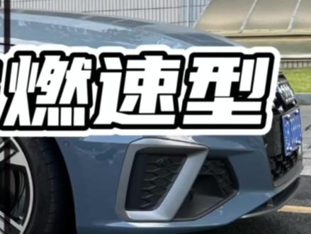一分钟了解爱车#A4L燃速版 #抖音搜索流量来了
