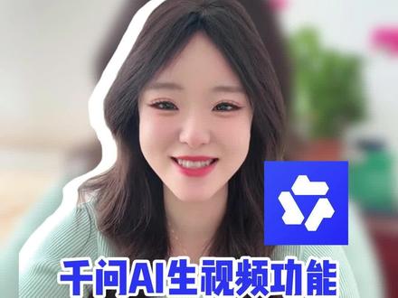 千问AI生视频功能,用一张图片生成视频!圆你的演员梦!#阿里千问 #千问 #AI生视频 #AI