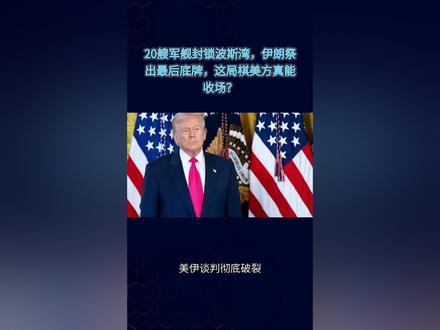 20艘军舰封锁波斯湾,伊朗祭出最后底牌,这局棋美方真能收场?#中东局势 #波斯湾 #能源 安全现状 #地缘政治