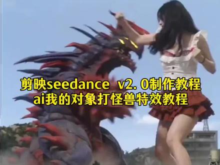 剪映ai打怪兽特效 剪映seedance v2.0教程 小云雀打怪兽教程 小云雀Seedance2.0教程 小云雀萌娃打怪兽特效 Ai打怪兽特效 Ai萌娃打怪兽 Ai萌宠打怪兽 一键生成ai奥特曼打架特效 小云雀ai打怪兽 小云雀ai功能 ai奥特曼对战制作教程 小云雀ai打奥特曼特效 小云雀ai打奥特曼教程 ai打怪兽 奥特曼ai打架视频#AI打怪兽 #剪映 #ai萌娃打怪兽#ai萌宠打怪兽 #剪映seedance