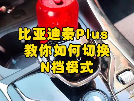 #比亚迪秦dm-i超级混动 #秦plus冠军版 #每天一个用车知识 #比亚迪秦plus 比亚迪秦plus如何切换N档模式,你真的会操作么?赶快学习一下吧!@抖音小助手 @比亚迪汽车 @比亚迪汽车王朝