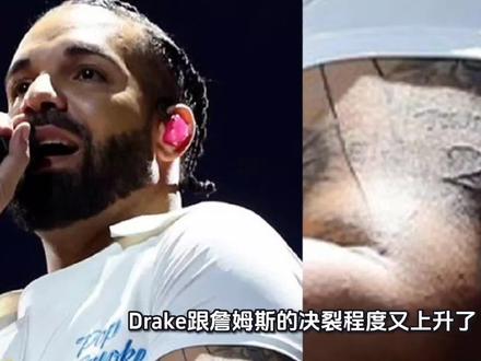 Drake跟詹姆斯的决裂又上升了,甚至用亚历山大的纹身去覆盖