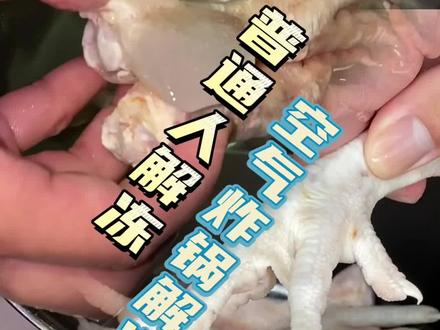 #解冻 空气炸锅解冻方式来啦!一键解冻,鸡翅5分钟、猪脚10分钟、整之鸡15分钟,省时省事还省心!跟着#比依学!