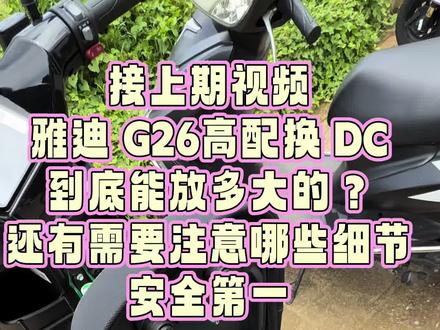 雅迪 钛酷 G26高配版 #我的外卖电动车 #电动车真实生活分享官 #雅迪#雅迪G26
愿意把最真实的东西分享给想要提新的电动车的人
通过自己发现的问题整理出来,让大家规避问题