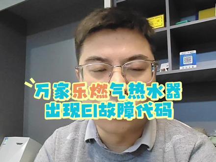 出现E1代码是一种熄火保护,说明室内氧气含量不足。请开窗通风,或者打开厨房门,保证空气流通!
#万家乐#好燃气热水器#故障代码#E1