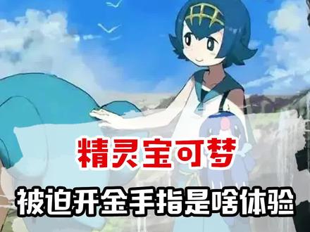 被迫开金手指是什么体验#游戏 #精灵宝可梦 #口袋妖怪 #游戏解说