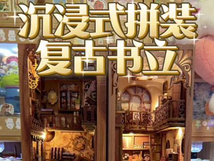沉浸式拼装复古书立#大人也要玩玩具 #微缩场景 #微缩里的迷你世界 #书立 #拼图