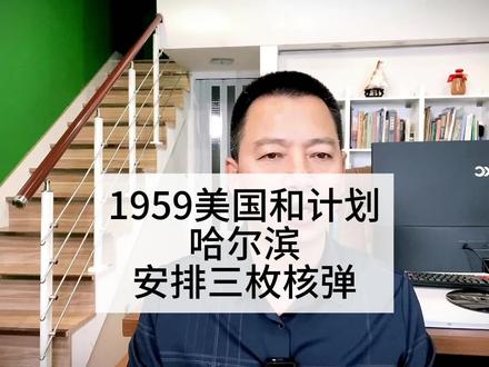 1959年美国计划用三枚核弹攻击哈尔滨,同时我国被列入攻击计划的城市多达72个,总价投放核弹870枚!#哈尔滨历史 #哈尔滨 #美国核计划