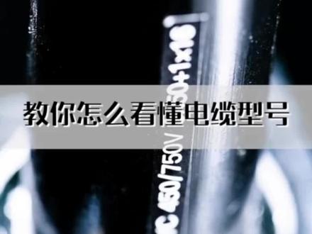 电缆型号中各字母代表啥?如何看懂电缆型号?#电工 #电缆附件 #国网头条 #电缆人 #输电线路 #市政工程 #电工知识