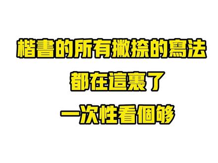 楷书的所有撇捺的写法##书法 #楷书 #写字 #练字 #毛笔字 #写字是一种生活 #写字技巧