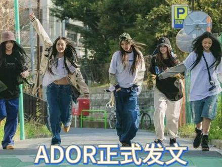 ADOR解除与Danielle的专属合同并起诉其家人#newjeans #hybe #ador #danielle #kpop