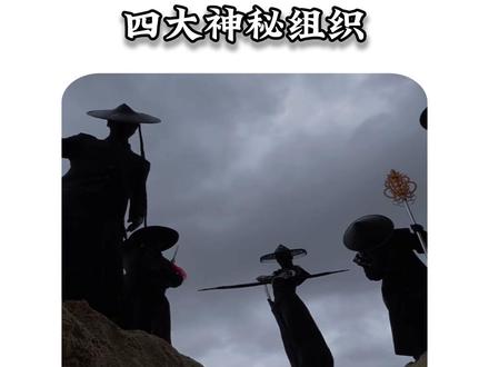 国内四大魔幻神秘组织。