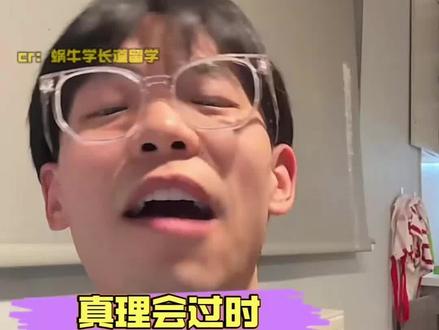 真理会过时,但垃圾永远是垃圾 #毕业论文 #大学生 #留学 #吃瓜