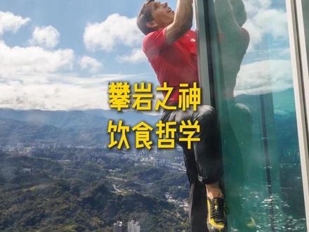 他吃素10年,怎么徒手爬上台北101的? #徒手攀岩 #霍诺德 #万物皆有灵