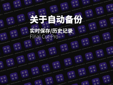 关于FCP的备份功能,希望用不上,但是一定要知道。了解后,可以减小很多麻烦!#fcpx教程 #fcpx小技巧 #fcpx模板