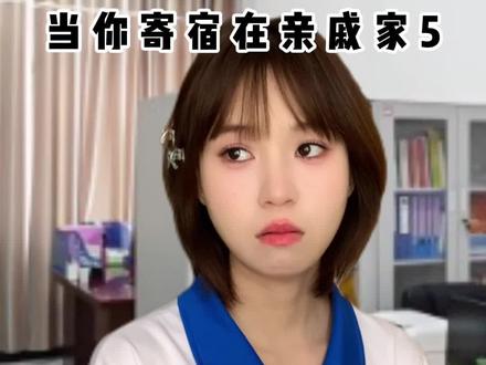 第五集|是像妈妈一样的姑姑 #寄宿 #小美满#豆包 #女性安全