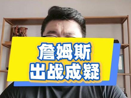 詹姆斯出战成疑,湖人对阵尼克斯,胜率几成 #NBA #湖人 #詹姆斯