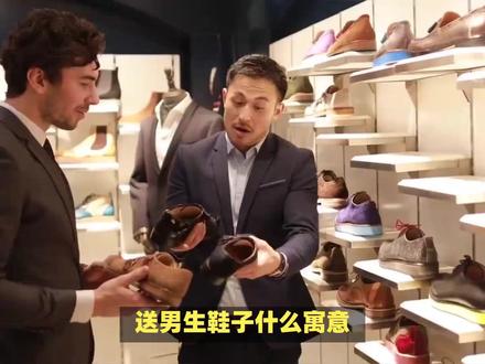 送男生鞋子什么寓意? #内容启发搜索