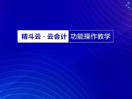 云会计-核算项目组合表核算项目组合表可以显示显示核算项目的期初数、借方发生额、贷方发生额、期末余额等数据
1、核算项目组合表查询条件设置
2、核算项目组合表的打印
3、核算项目组合表导出#财务软件 #云会计 #金蝶操作 #会计 #财务