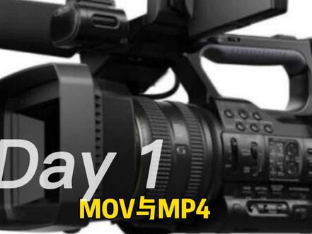 MP4、MOV,是视频编码还是视频封装格式?分别是什么?一起来看看#纪录片 #宣传片制作 #mp4 #mov