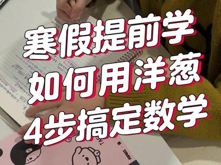 寒假数学提前学,洋葱4步逆袭法 寒假数学提前学,洋葱4步逆袭法#洋葱超前学 #寒假规划