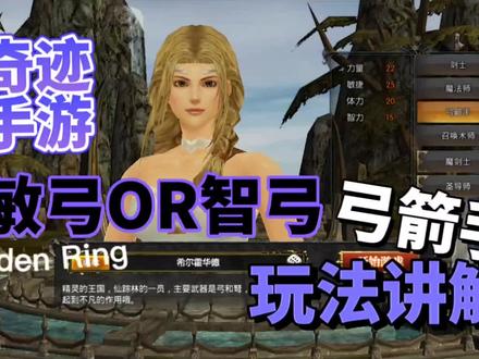 奇迹手游弓箭手两种流派玩法讲解#奇迹MU