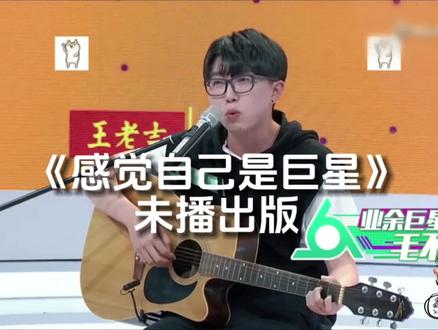 毛不易《感觉自己是巨星》未播版 #毛不易#明日之子#巨星不易