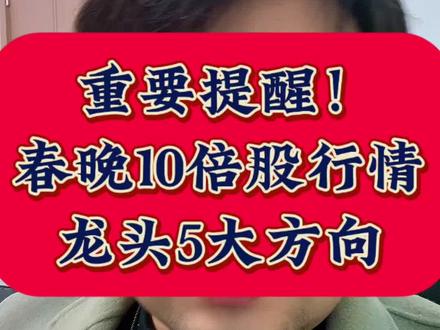 春晚带来的妖股,五大方向!!必看!!#股票 #财经