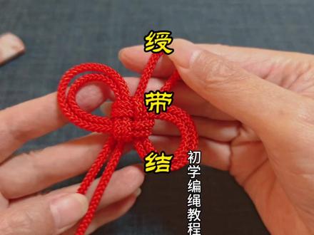 #简易手工编绳
寓意着福禄寿三星高照与仕途昌达的绶带结,早在周代就被运用到贵族服饰中,很多古代雕塑佛像中都能看到她。#编绳教程 #原创视频