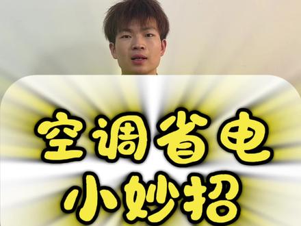 夏天快到了,学会这个方法,空调一年四季都省电#空调省电方法 #空调省电小技巧
