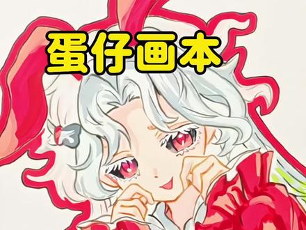 蛋仔画本:桃乐丝温柔又悲情的化身。
宝贝们下一个画谁呢?#蛋仔派对 #手绘 #桃乐丝 #你发图我来画 #初描丙烯马克笔