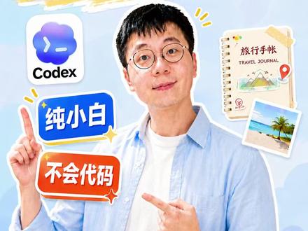 只动嘴不动手,0代码让Codex自动生成神仙手帐|手把手带 这期我盘了盘桌面智能体Codex:
0代码,纯靠说话,就能让它帮你啃完几十页的保险合同、自动整理杂乱旅行照片,甚至直接生成一套能发小红书和朋友圈的手绘风手帐,效果真的惊艳。
每月20美元,换回这些实打实的效率,你们觉得值不值?
Codex的潜力远不止于此:它能像人一样控制电脑,并且可以在手机上操控。想象空间直接拉满。
克劳德的猫会在Codex教程系列里更新真实上手指南,想跟上这波AI生产力红利的,点个关注,更新不迷路。
#Codex #AI智能体 #一人公司 #生产力工具 #OpenAI #手绘手帐 #效率 #码农 #科技测评 #0代码 #AI助理