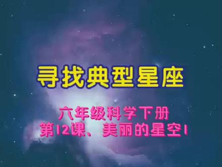 六年级科学下册第12课、美丽的星空#科学实验 #科普知识 #科学 #六年级科学#河北版