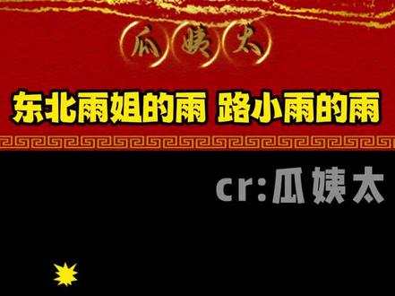 东北雨姐的雨真是路小雨的雨