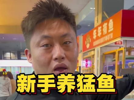新手养猛鱼,应该怎么办!#水族#猛鱼#避坑 #养鱼日记
