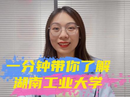 湖南工业大学怎么样,有哪些强势学科,以后好就业吗#湖南工业大学 #高考志愿填报 #大学