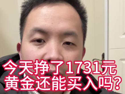 今天挣了1731元,黄金最近涨疯了,还能买入吗?分析我自己的一个方法,仅供参考 #基金理财 #基金加仓#基金入门基础知识