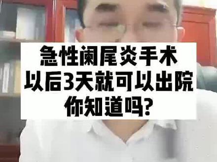 阑尾炎手术后3天可以出院吗?如果不知道,你就是多住院了。点个关注,给个小爱心吧!#阑尾炎 #医学科普 #抖音